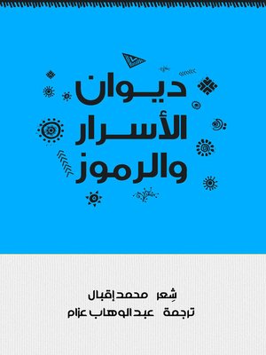 cover image of ديوان الأسرار والرموز